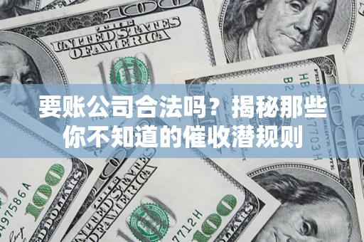 北京要账公司合法吗？揭秘那些你不知道的催收潜规则