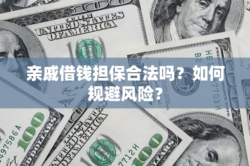 北京亲戚借钱担保合法吗？如何规避风险？