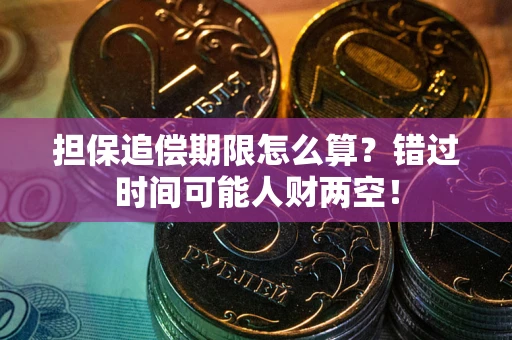 北京担保追偿期限怎么算？错过时间可能人财两空！