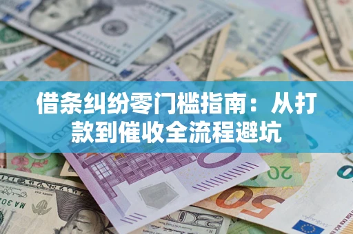 北京借条纠纷零门槛指南：从打款到催收全流程避坑