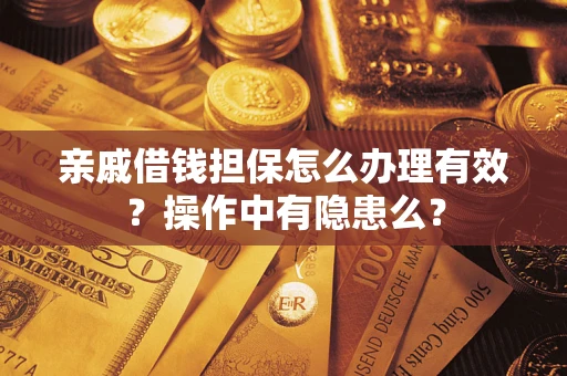北京亲戚借钱担保怎么办理有效？操作中有隐患么？