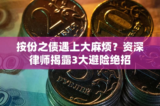 北京按份之债遇上大麻烦？资深律师揭露3大避险绝招