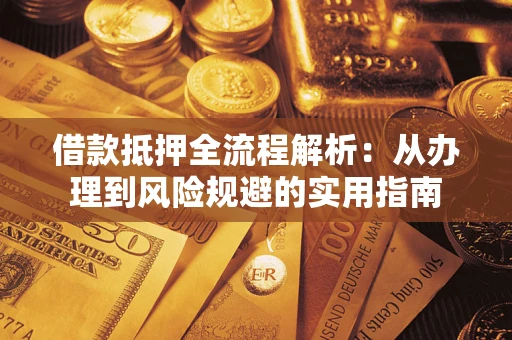 北京借款抵押全流程解析：从办理到风险规避的实用指南