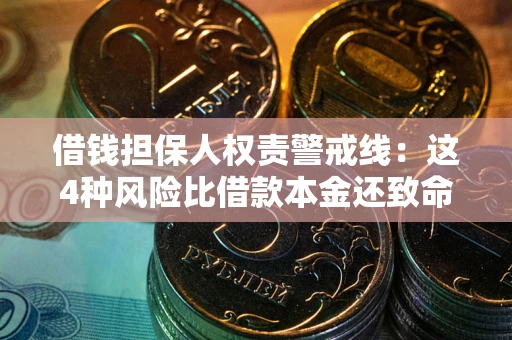 北京借钱担保人权责警戒线：这4种风险比借款本金还致命
