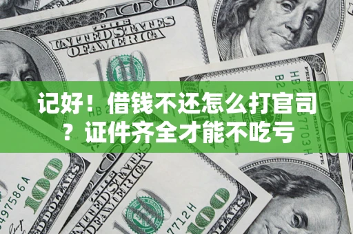 北京记好！借钱不还怎么打官司？证件齐全才能不吃亏