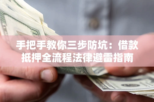 北京手把手教你三步防坑：借款抵押全流程法律避雷指南