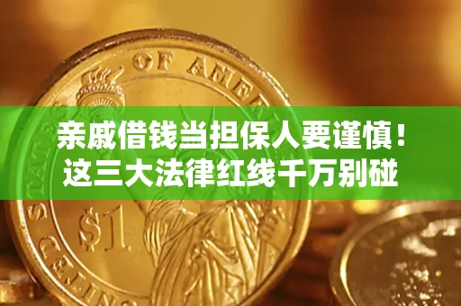 北京亲戚借钱当担保人要谨慎！这三大法律红线千万别碰