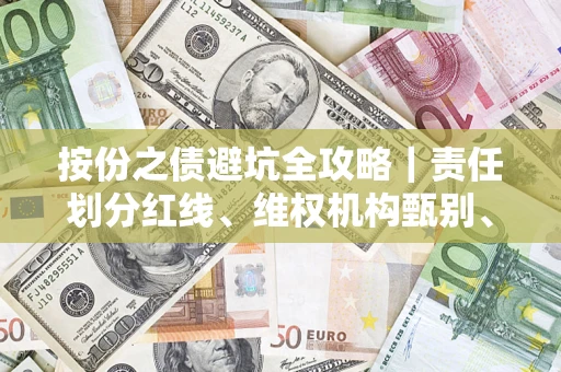 北京按份之债避坑全攻略｜责任划分红线、维权机构甄别、纠纷处理全流程拆解