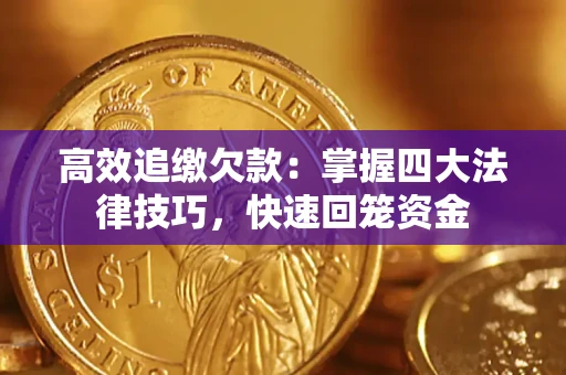 北京高效追缴欠款：掌握四大法律技巧，快速回笼资金