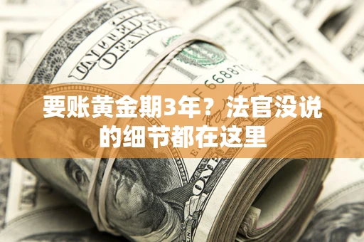 北京要账黄金期3年？法官没说的细节都在这里