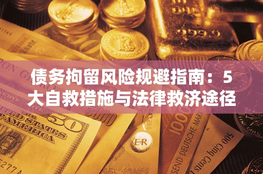 北京债务拘留风险规避指南：5大自救措施与法律救济途径