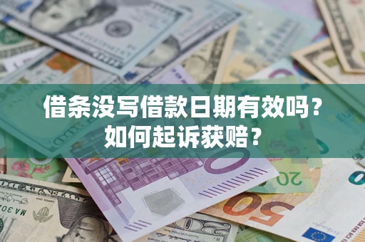 北京借条没写借款日期有效吗？如何起诉获赔？