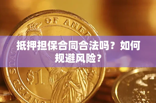 北京抵押担保合同合法吗？如何规避风险？