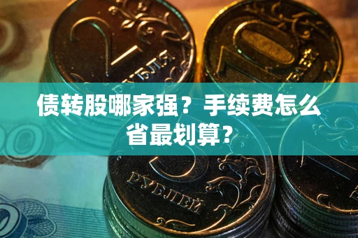 北京债转股哪家强？手续费怎么省最划算？