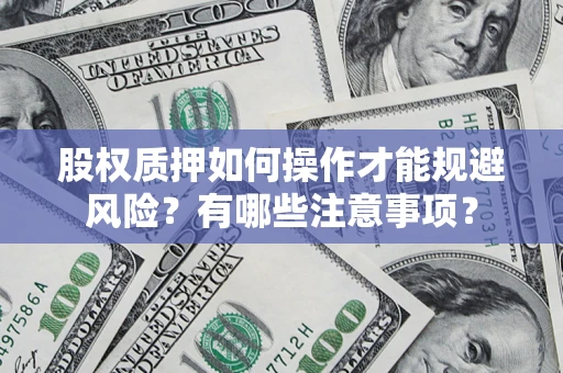 北京股权质押如何操作才能规避风险？有哪些注意事项？