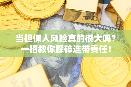 北京当担保人风险真的很大吗？一招教你踩碎连带责任！