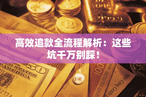 北京高效追款全流程解析：这些坑千万别踩！