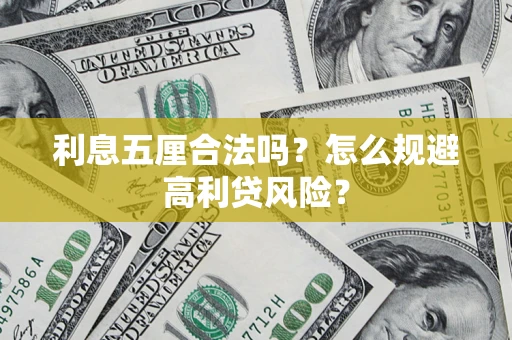 北京利息五厘合法吗？怎么规避高利贷风险？