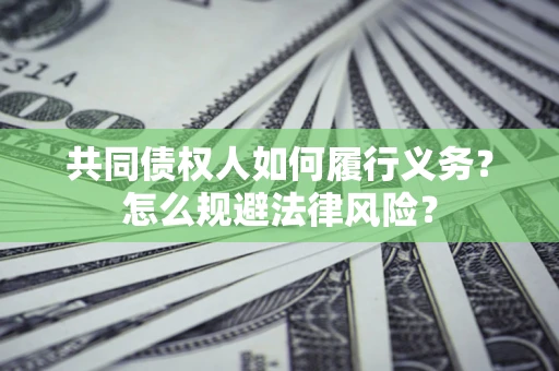 北京共同债权人如何履行义务？怎么规避法律风险？