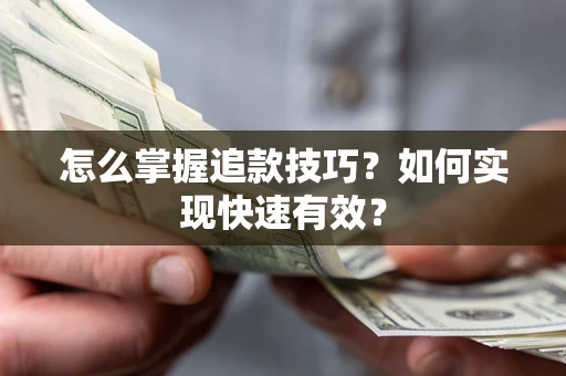 北京怎么掌握追款技巧？如何实现快速有效？