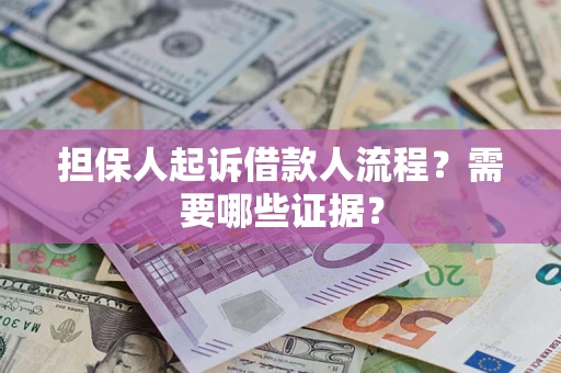 北京担保人起诉借款人流程?需要哪些证据? 北京担保人起诉借款人流程?需要哪些证据?