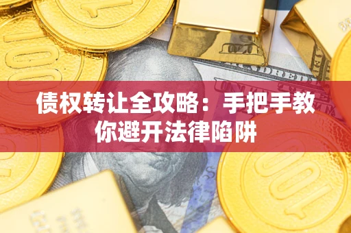 北京债权转让全攻略：手把手教你避开法律陷阱