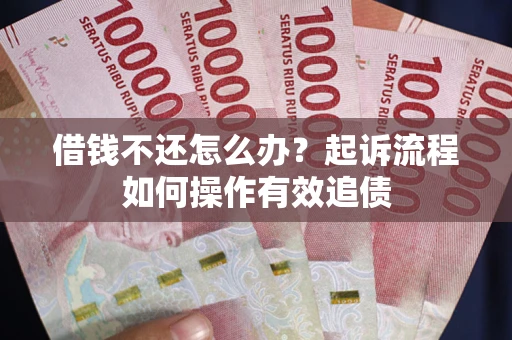 北京借钱不还怎么办？起诉流程如何操作有效追债
