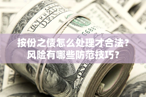 北京按份之债怎么处理才合法？风险有哪些防范技巧？