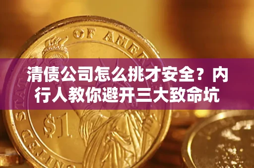 北京清债公司怎么挑才安全？内行人教你避开三大致命坑