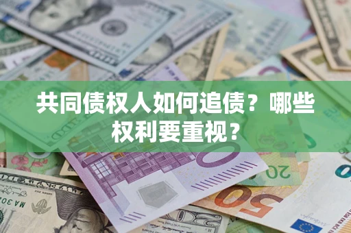 北京共同债权人如何追债？哪些权利要重视？