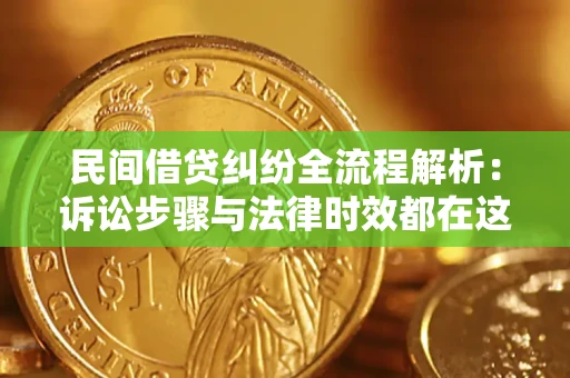 北京民间借贷纠纷全流程解析：诉讼步骤与法律时效都在这儿了