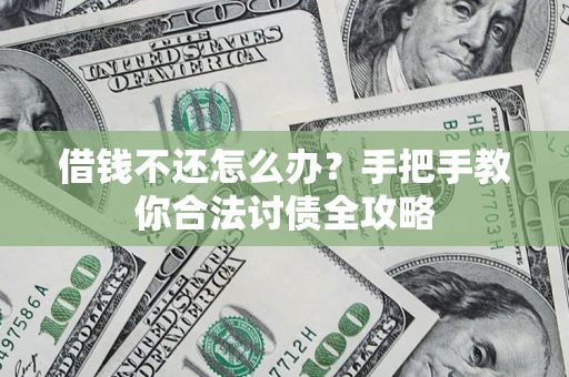北京借钱不还怎么办？手把手教你合法讨债全攻略