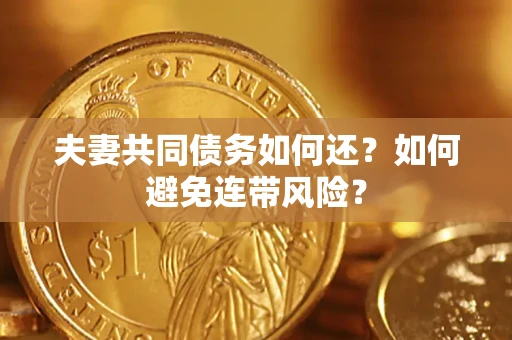 北京夫妻共同债务如何还？如何避免连带风险？