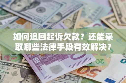 北京如何追回起诉欠款？还能采取哪些法律手段有效解决？