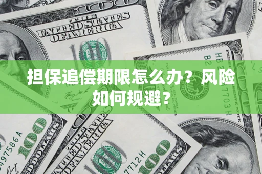 北京担保追偿期限怎么办？风险如何规避？