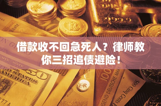 北京借款收不回急死人？律师教你三招追债避险！