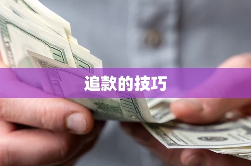 北京追款的技巧