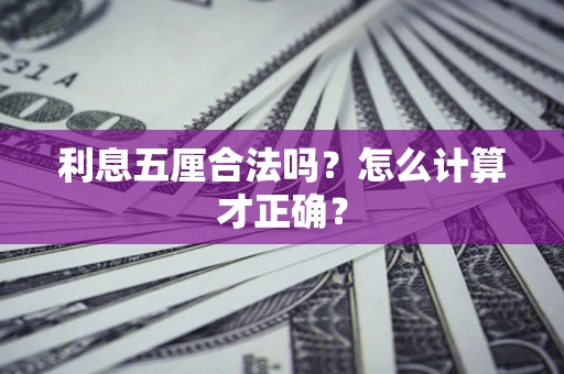 北京利息五厘合法吗？怎么计算才正确？