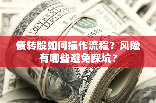 北京债转股如何操作流程？风险有哪些避免踩坑？
