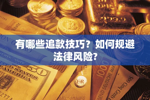 北京有哪些追款技巧？如何规避法律风险?