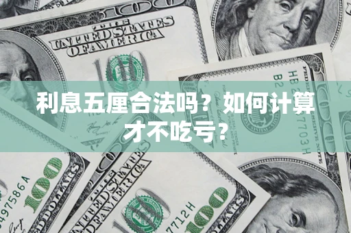 北京利息五厘合法吗？如何计算才不吃亏？