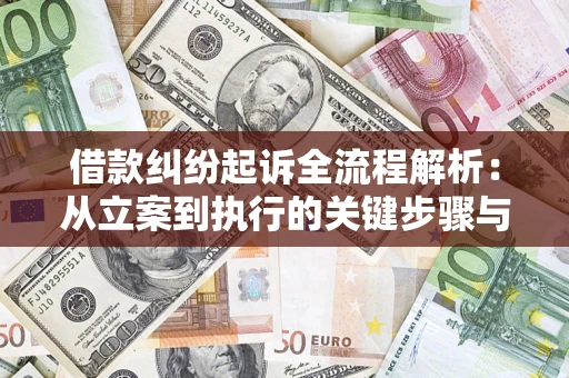 北京借款纠纷起诉全流程解析：从立案到执行的关键步骤与防败诉指南
