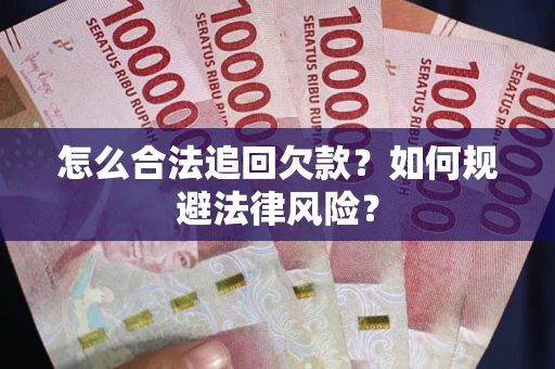 北京怎么合法追回欠款？如何规避法律风险？