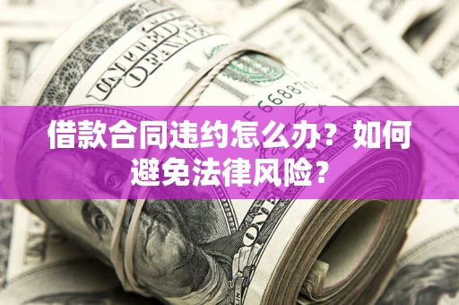 北京借款合同违约怎么办？如何避免法律风险？