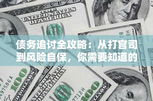 北京债务追讨全攻略：从打官司到风险自保，你需要知道的法律智慧
