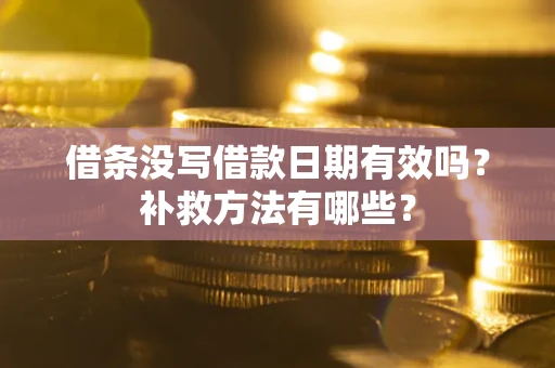 北京借条没写借款日期有效吗？补救方法有哪些？