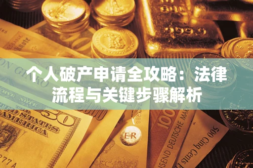 北京个人破产申请全攻略：法律流程与关键步骤解析