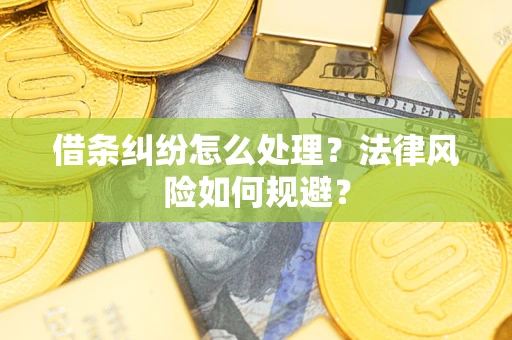 北京借条纠纷怎么处理？法律风险如何规避？