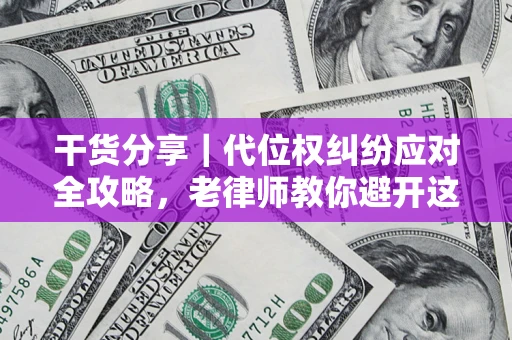 北京干货分享｜代位权纠纷应对全攻略，老律师教你避开这5大雷区