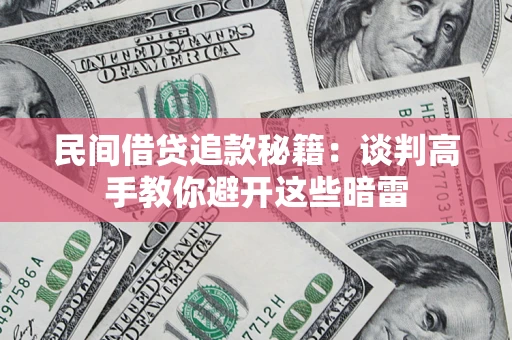 北京民间借贷追款秘籍：谈判高手教你避开这些暗雷